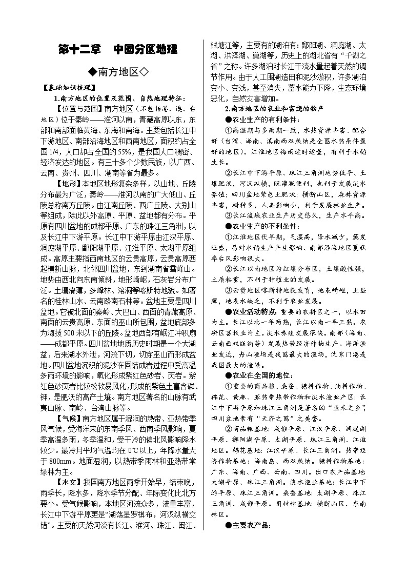 第12章  中国分区地理（南方地区）-高考地理多维度精品讲练（中国地理）第1页