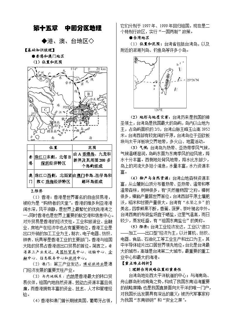 第15章  中国分区地理（港澳台地区）-高考地理多维度精品讲练（中国地理）第1页