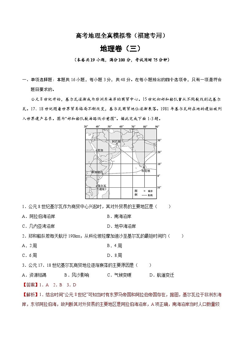真题必刷卷（三）-高考地理全真模拟卷（福建专用）01
