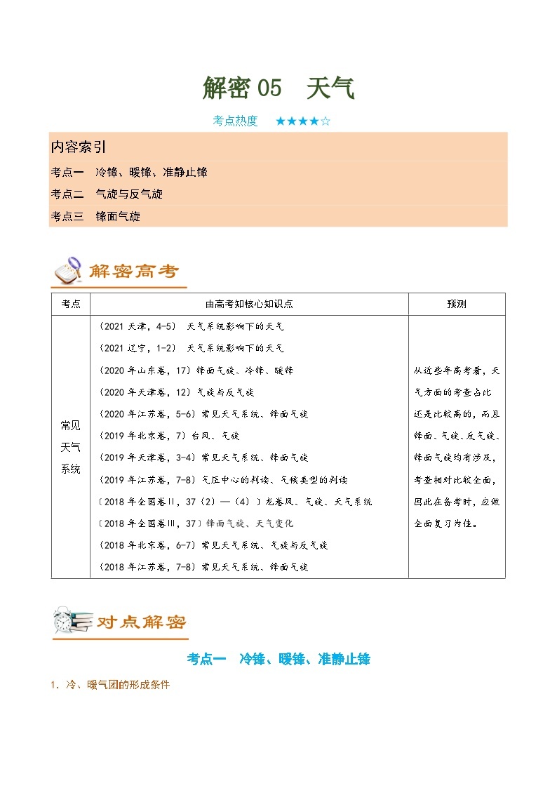 解密05 天气（讲义）-高考地理二轮复习讲义+分层训练（全国通用）01