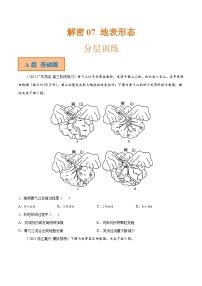 解密07 地表形态（分层训练）-高考地理二轮复习讲义+分层训练（全国通用）