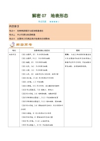 解密07 地表形态（讲义）-高考地理二轮复习讲义+分层训练（全国通用）