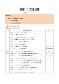 解密11 交通运输（讲义）-高考地理二轮复习讲义+分层训练（全国通用）