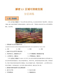 解密13 区域可持续发展（分层训练）-高考地理二轮复习讲义+分层训练（全国通用）