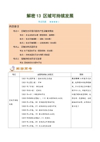 解密13 区域可持续发展（讲义）-高考地理二轮复习讲义+分层训练（全国通用）