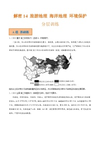 解密14 选修地理（分层训练）-高考地理二轮复习讲义+分层训练（全国通用）