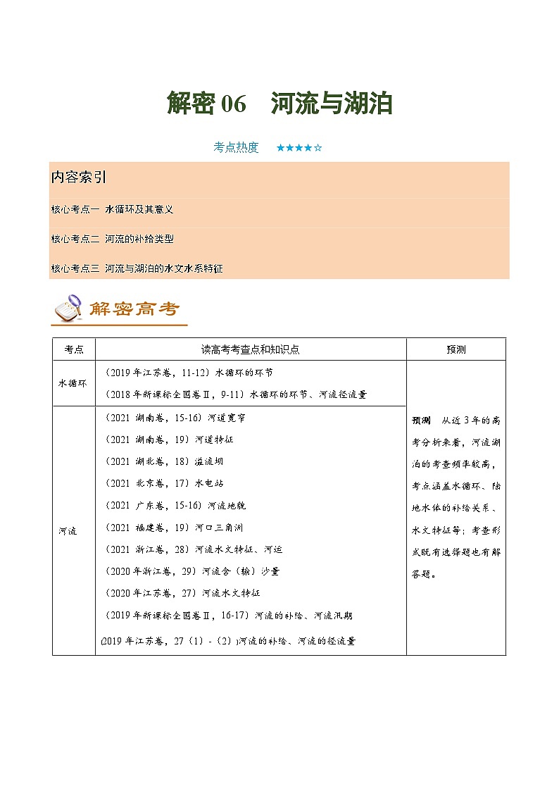 解密06 河流湖泊 （讲义）-高考地理二轮复习讲义+分层训练（新高考专用）第1页