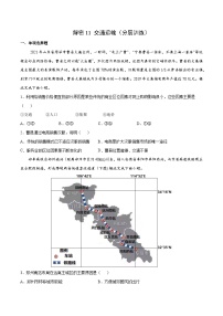 解密11 交通运输（分层训练）-高考地理二轮复习讲义+分层训练（新高考专用）