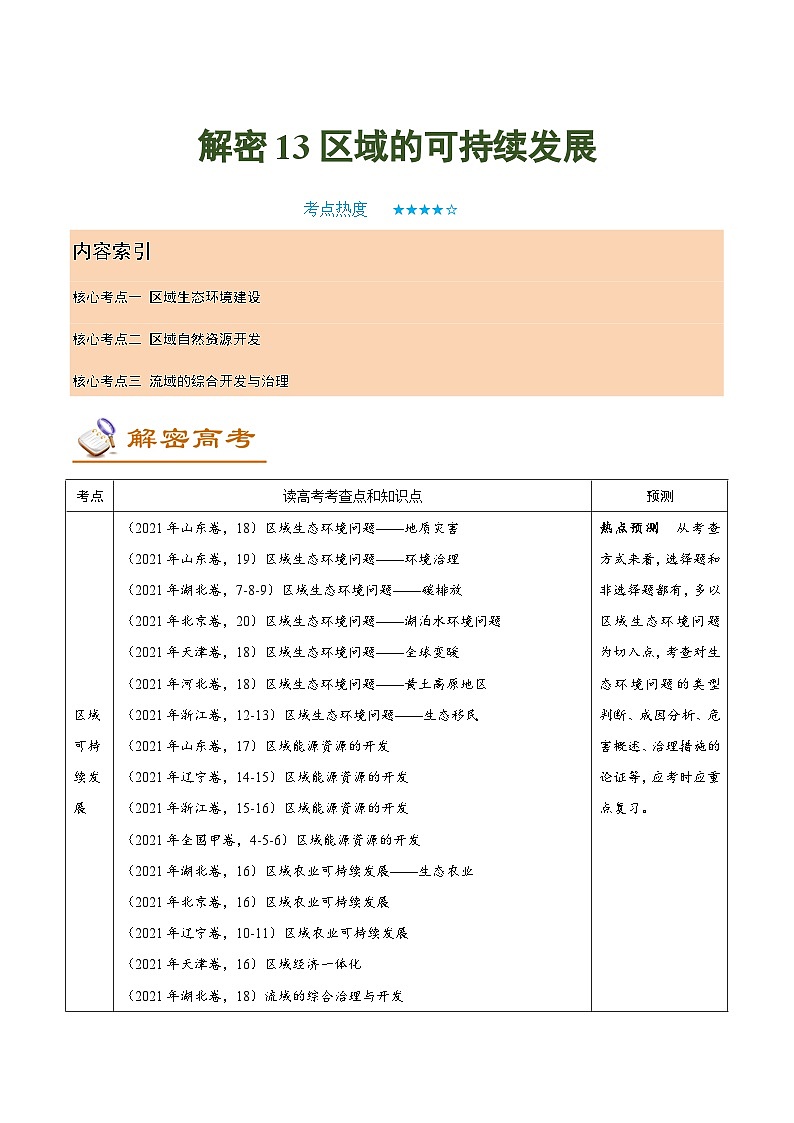 解密13 区域可持续发展（讲义）-高考地理二轮复习讲义+分层训练（新高考专用）第1页