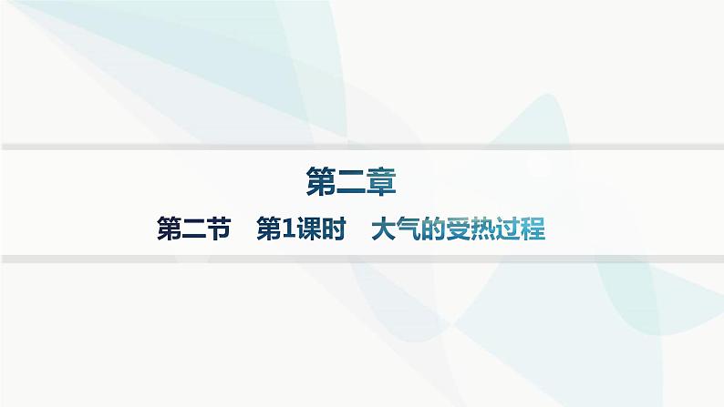 人教版高中地理必修第一册第2章地球上的大气第2节第1课时大气的受热过程分层作业课件第1页