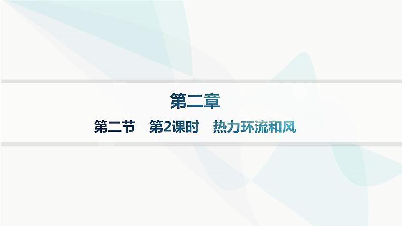 人教版高中地理必修第一册第2章地球上的大气第2节第2课时热力环流和风分层作业课件第1页