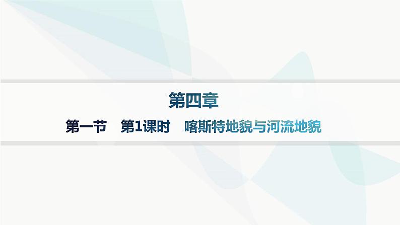 人教版高中地理必修第一册第4章地貌第1节第1课时喀斯特地貌与河流地貌分层作业课件第1页