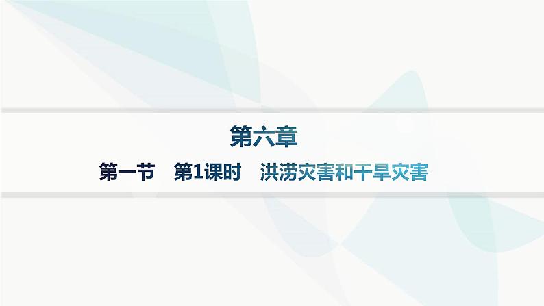 人教版高中地理必修第一册第6章自然灾害第1节第1课时洪涝灾害和干旱灾害分层作业课件第1页