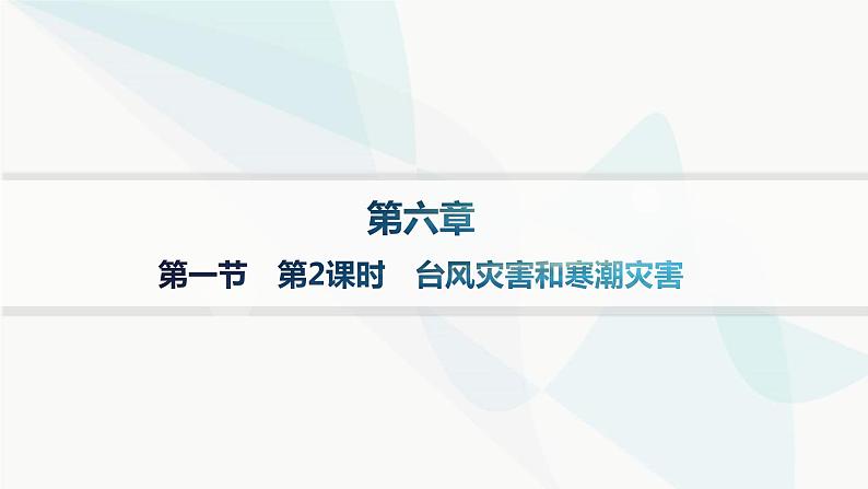 人教版高中地理必修第一册第6章自然灾害第1节第2课时台风灾害和寒潮灾害分层作业课件01