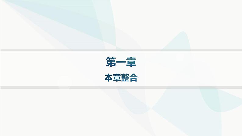 人教版高中地理必修第一册第1章宇宙中的地球本章整合课件01