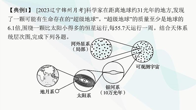 人教版高中地理必修第一册第1章宇宙中的地球本章整合课件08