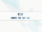 人教版高中地理必修第一冊第2章地球上的大氣問題研究何時“藍(lán)天”常在課件