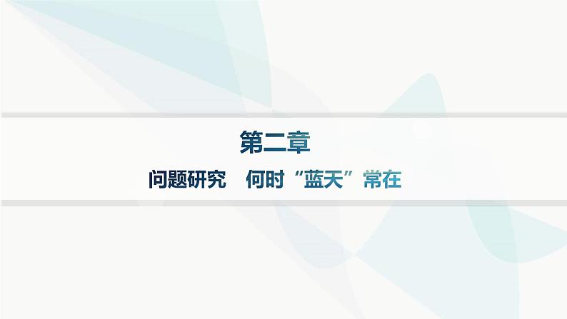 人教版高中地理必修第一册第2章地球上的大气问题研究何时“蓝天”常在课件01