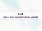 人教版高中地理必修第一册第3章地球上的水问题研究能否淡化海冰缓解环渤海地区淡水短缺问题课件