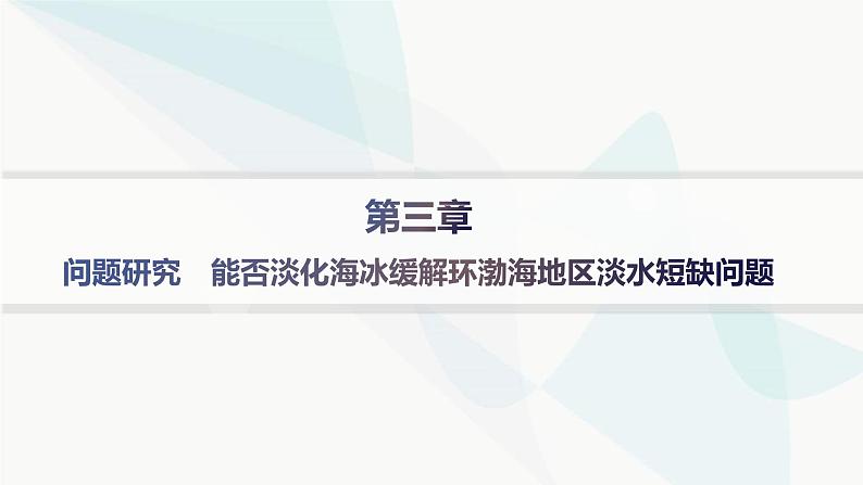 人教版高中地理必修第一册第3章地球上的水问题研究能否淡化海冰缓解环渤海地区淡水短缺问题课件01