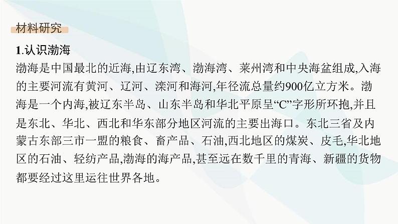 人教版高中地理必修第一册第3章地球上的水问题研究能否淡化海冰缓解环渤海地区淡水短缺问题课件03