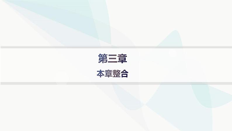 人教版高中地理必修第一册第3章地球上的水本章整合课件01