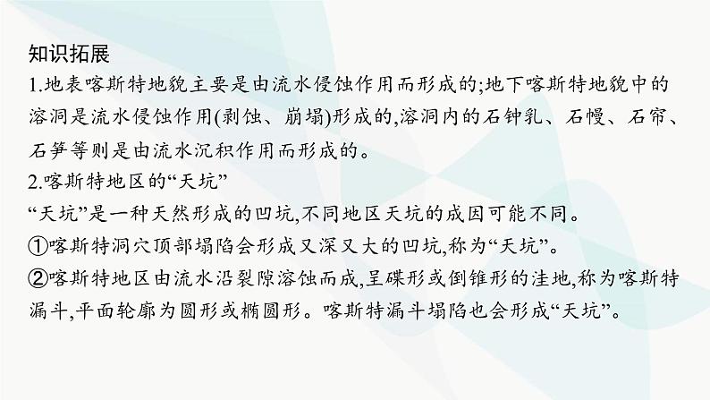 人教版高中地理必修第一册第4章地貌第1节第1课时喀斯特地貌与河流地貌课件第8页