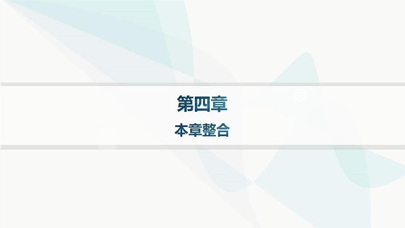 人教版高中地理必修第一册第4章地貌本章整合课件01