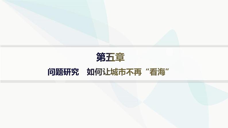 人教版高中地理必修第一册第5章植被与土壤问题研究如何让城市不再“看海”课件01