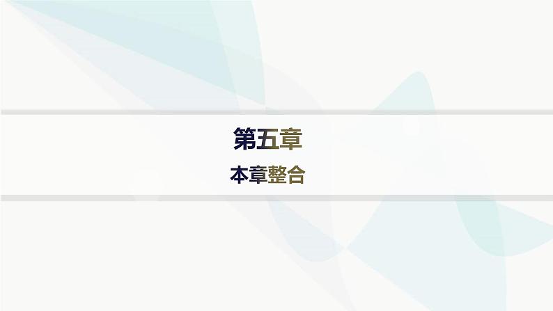 人教版高中地理必修第一册第5章植被与土壤本章整合课件01