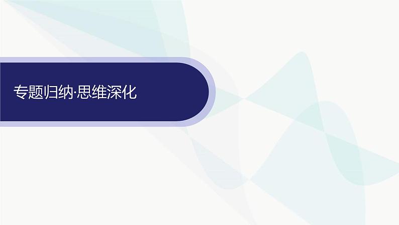 人教版高中地理必修第一册第5章植被与土壤本章整合课件05