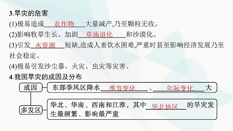 人教版高中地理必修第一册第6章自然灾害第1节第1课时洪涝灾害和干旱灾害课件08