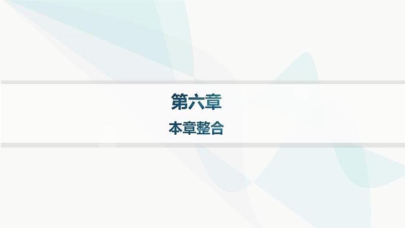 人教版高中地理必修第一册第6章自然灾害本章整合课件01