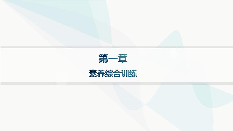 人教版高中地理必修第一册第1章宇宙中的地球素养综合训练课件01