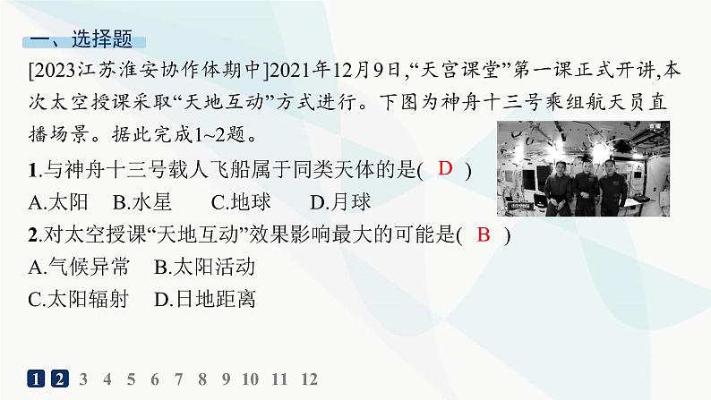 人教版高中地理必修第一册第1章宇宙中的地球素养综合训练课件02