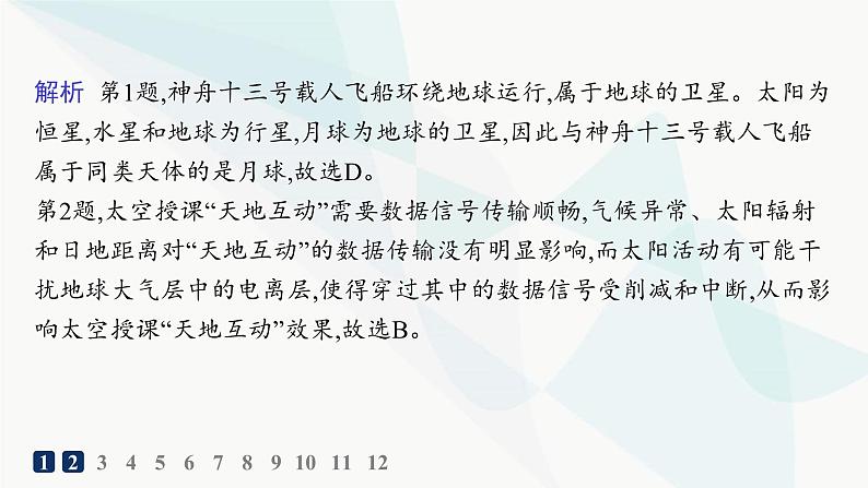 人教版高中地理必修第一册第1章宇宙中的地球素养综合训练课件03