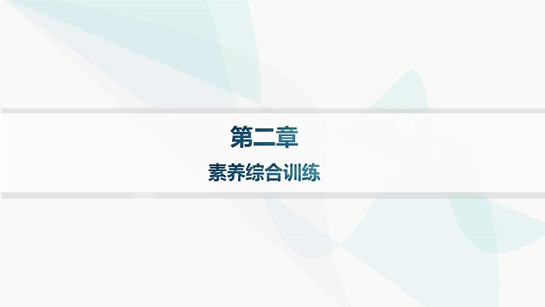 人教版高中地理必修第一册第2章地球上的大气素养综合训练课件01