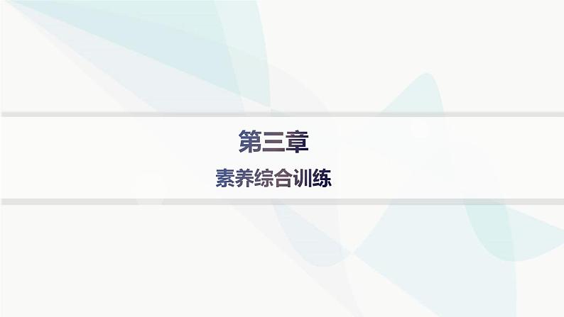 人教版高中地理必修第一册第3章地球上的水素养综合训练课件01