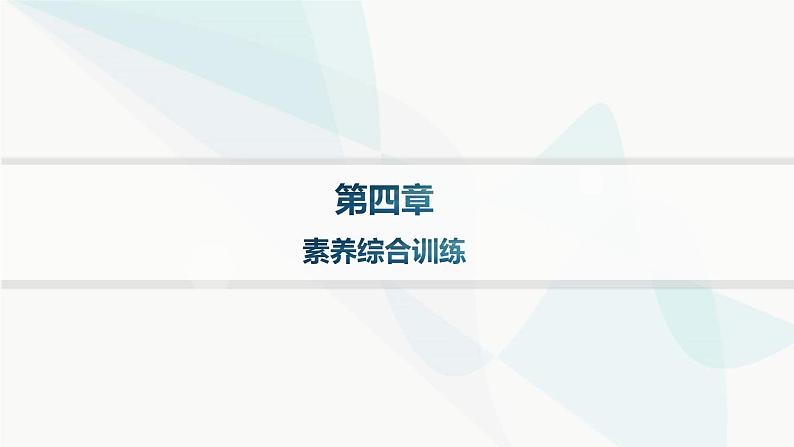 人教版高中地理必修第一册第4章地貌素养综合训练课件01