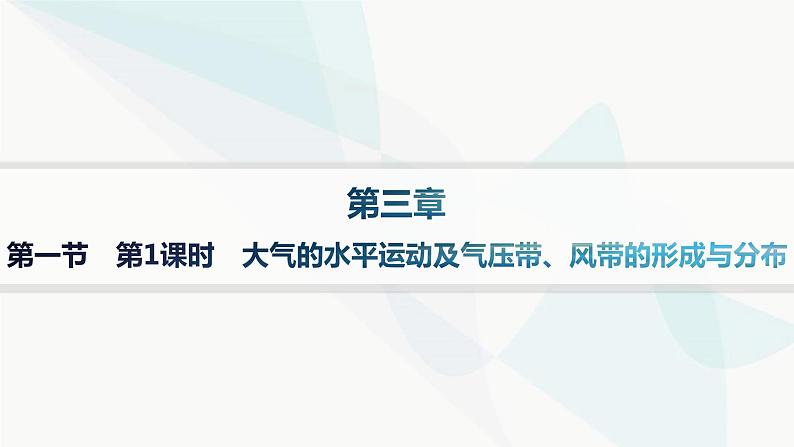 湘教版高中地理选择性必修1第3章大气的运动第1课时大气的水平运动及气压带、风带的形成与分布分层作业课件第1页