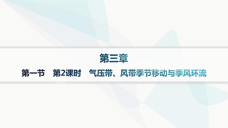 湘教版高中地理选择性必修1第3章大气的运动第2课时气压带、风带季节移动与季风环流分层作业课件第1页