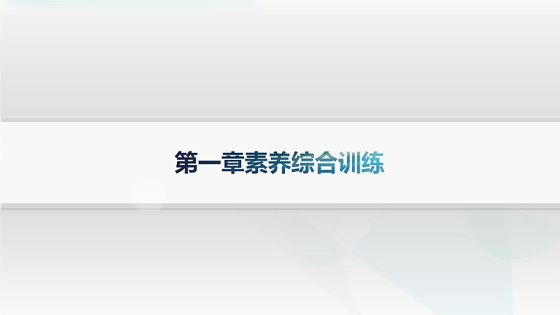 湘教版高中地理选择性必修1第1章地球的运动素养综合训练课件01