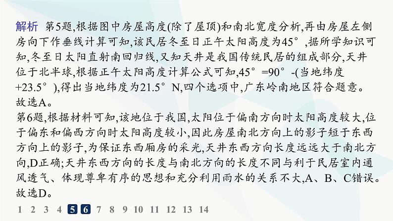 湘教版高中地理选择性必修1第1章地球的运动素养综合训练课件08