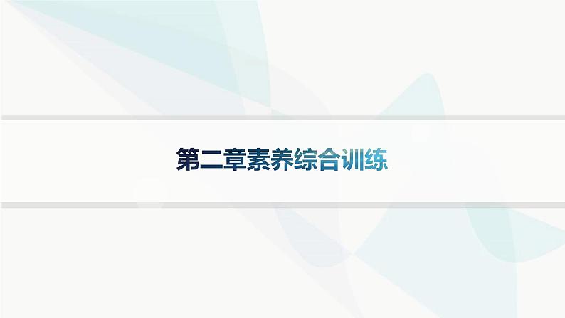 湘教版高中地理选择性必修1第2章岩石圈与地表形态素养综合训练课件01