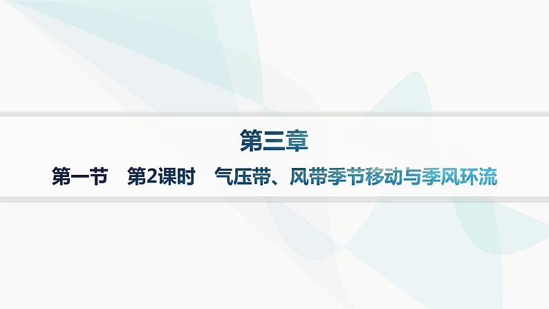 湘教版高中地理选择性必修1第3章大气的运动第2课时气压带、风带季节移动与季风环流课件01