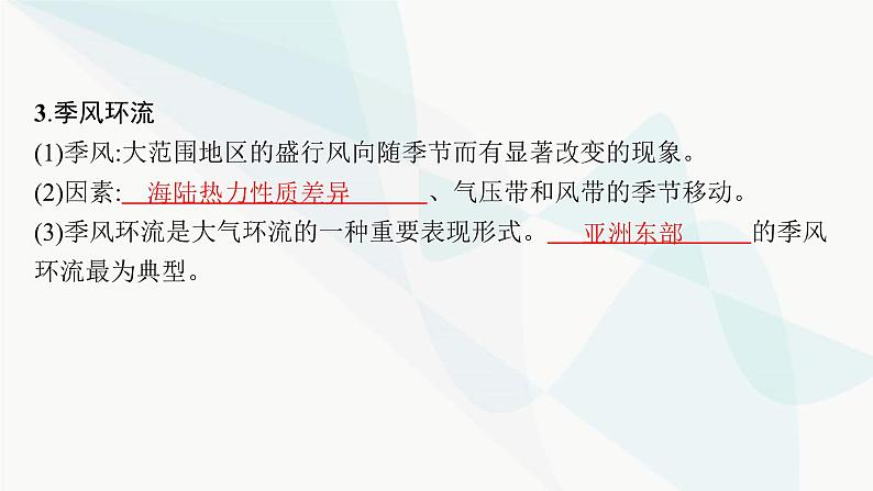 湘教版高中地理选择性必修1第3章大气的运动第2课时气压带、风带季节移动与季风环流课件07