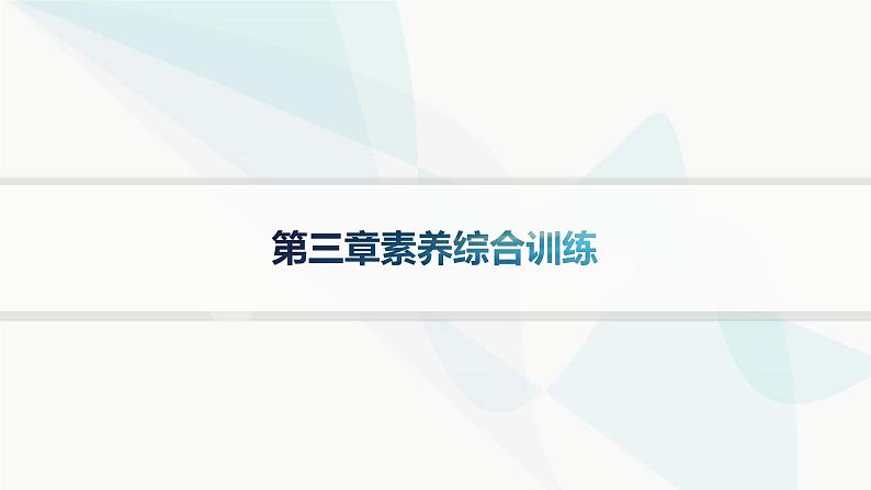 湘教版高中地理选择性必修1第3章大气的运动素养综合训练课件第1页