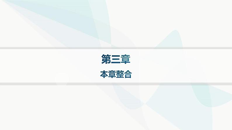 湘教版高中地理选择性必修1第3章大气的运动本章整合课件第1页