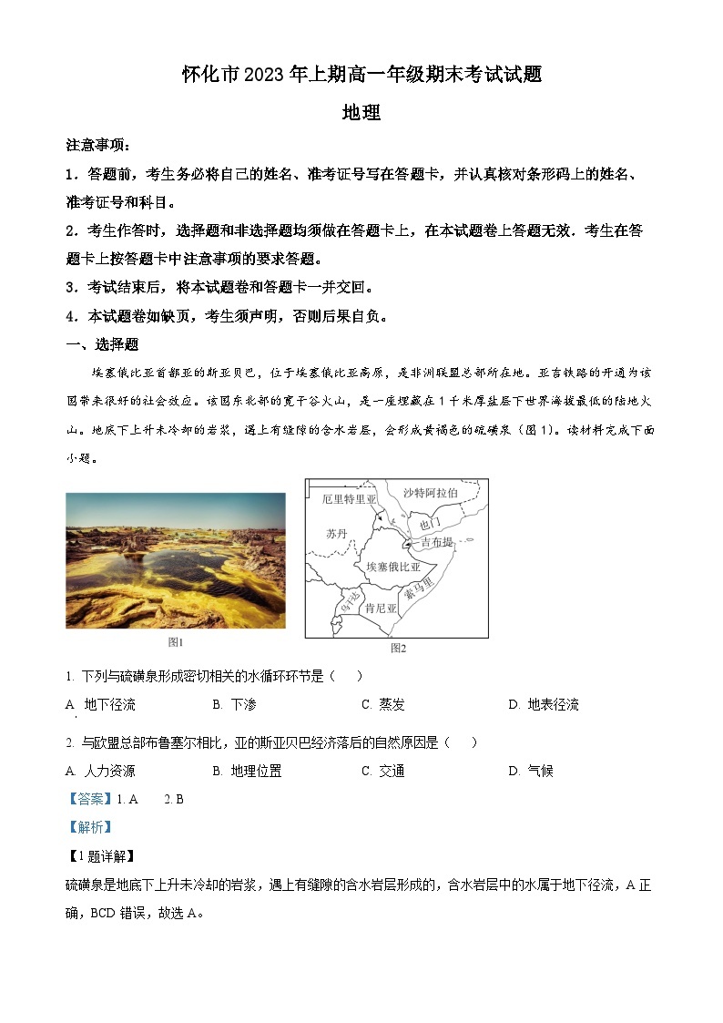 湖南省怀化市2022-2023学年高一地理下学期期末考试试题（Word版附解析）01