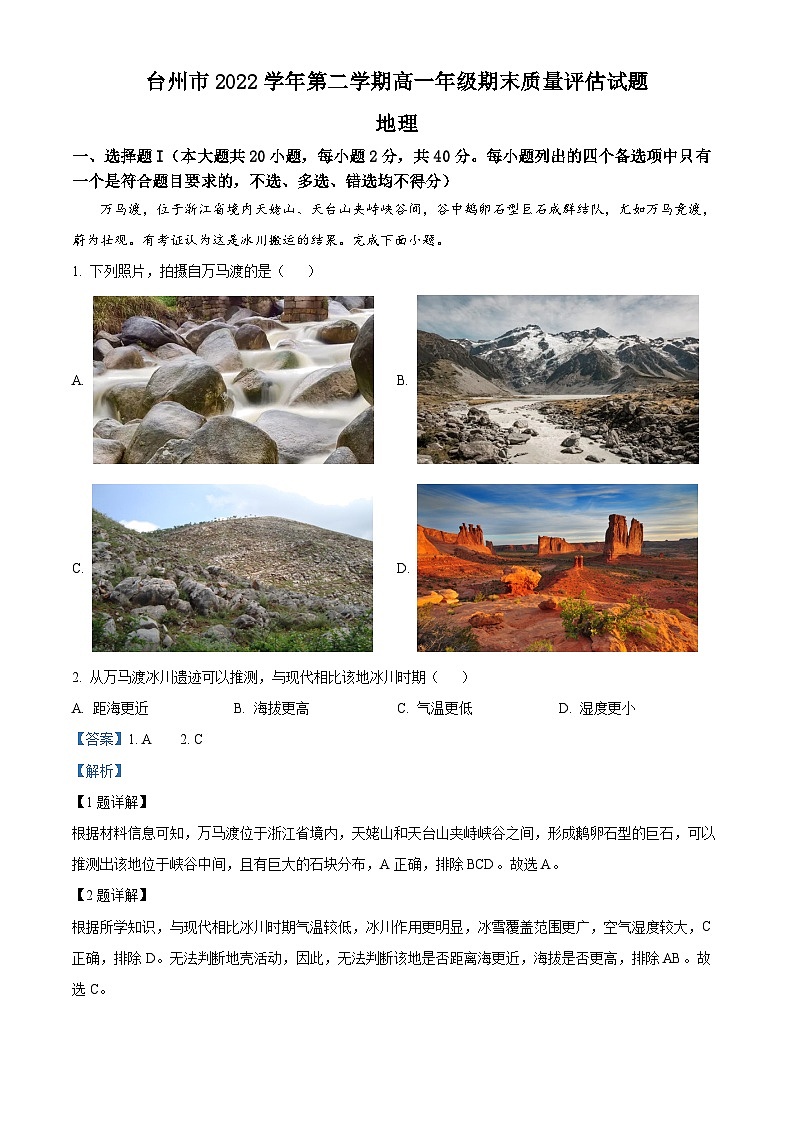 浙江省台州市2022-2023学年高一地理下学期期末试题（Word版附解析）01